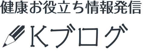 健康お役立ち情報発信　Kブログ